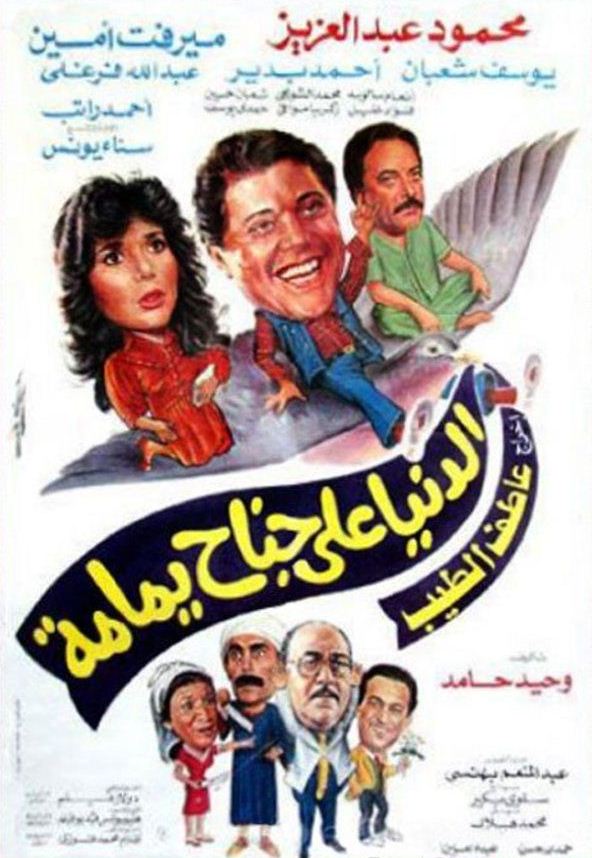 فيلم الدنيا على جناح يمامة